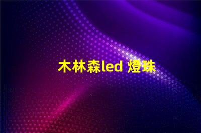 木林森led 燈珠